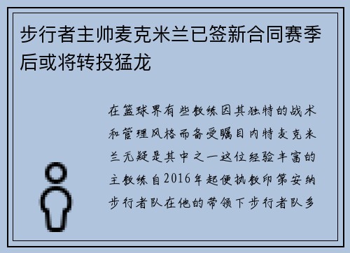 步行者主帅麦克米兰已签新合同赛季后或将转投猛龙