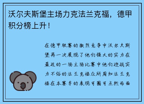 沃尔夫斯堡主场力克法兰克福，德甲积分榜上升！
