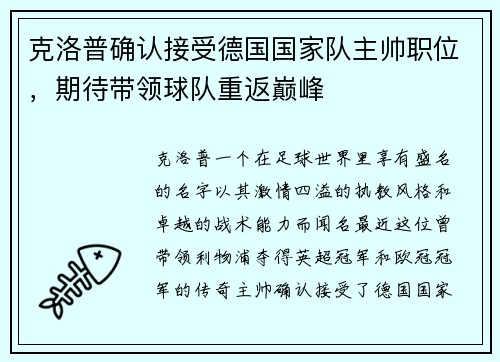 克洛普确认接受德国国家队主帅职位，期待带领球队重返巅峰