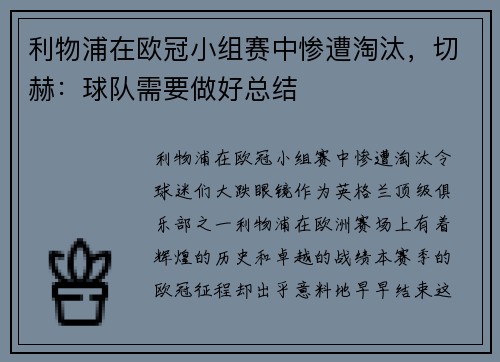 利物浦在欧冠小组赛中惨遭淘汰，切赫：球队需要做好总结