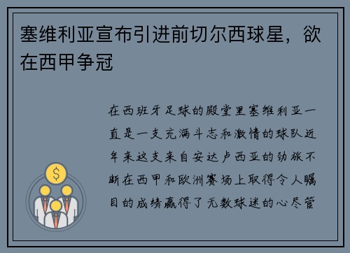 塞维利亚宣布引进前切尔西球星，欲在西甲争冠