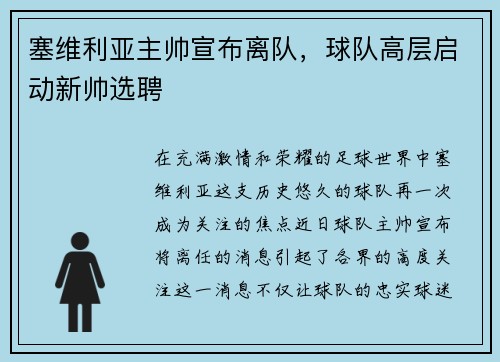 塞维利亚主帅宣布离队，球队高层启动新帅选聘