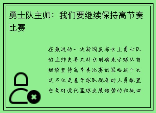勇士队主帅：我们要继续保持高节奏比赛
