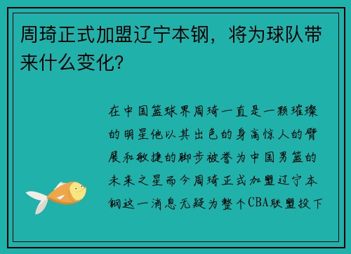 周琦正式加盟辽宁本钢，将为球队带来什么变化？