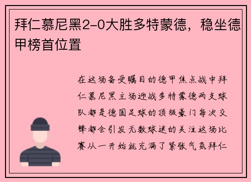 拜仁慕尼黑2-0大胜多特蒙德，稳坐德甲榜首位置