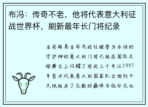 布冯：传奇不老，他将代表意大利征战世界杯，刷新最年长门将纪录