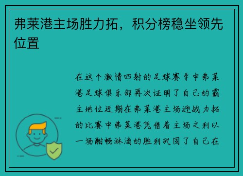 弗莱港主场胜力拓，积分榜稳坐领先位置