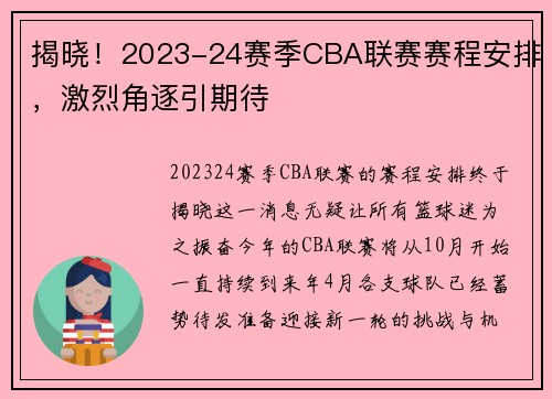 揭晓！2023-24赛季CBA联赛赛程安排，激烈角逐引期待