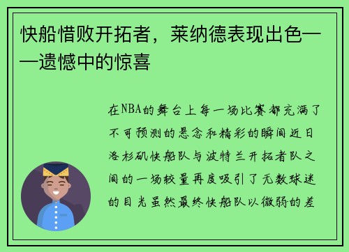 快船惜败开拓者，莱纳德表现出色——遗憾中的惊喜