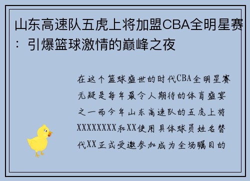 山东高速队五虎上将加盟CBA全明星赛：引爆篮球激情的巅峰之夜