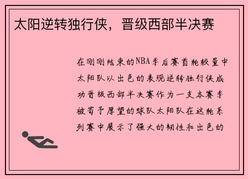 太阳逆转独行侠，晋级西部半决赛