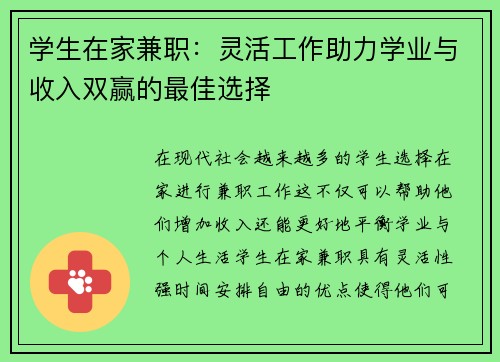 学生在家兼职：灵活工作助力学业与收入双赢的最佳选择