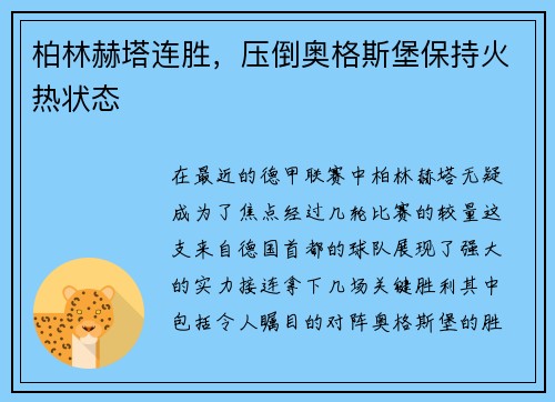 柏林赫塔连胜，压倒奥格斯堡保持火热状态