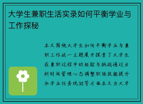 大学生兼职生活实录如何平衡学业与工作探秘