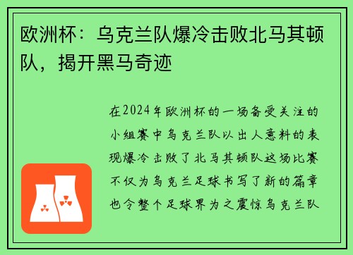 欧洲杯：乌克兰队爆冷击败北马其顿队，揭开黑马奇迹