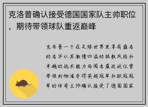 克洛普确认接受德国国家队主帅职位，期待带领球队重返巅峰