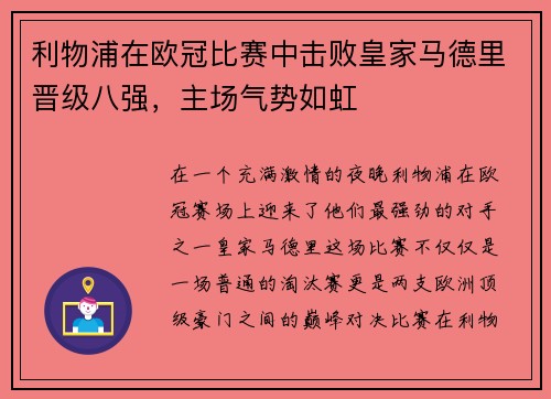 利物浦在欧冠比赛中击败皇家马德里晋级八强，主场气势如虹