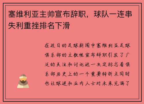 塞维利亚主帅宣布辞职，球队一连串失利重挫排名下滑