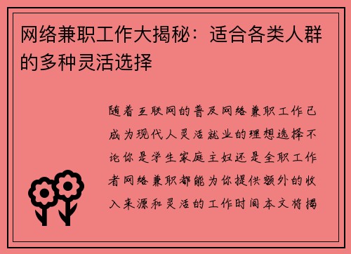 网络兼职工作大揭秘：适合各类人群的多种灵活选择