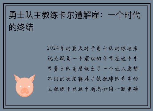 勇士队主教练卡尔遭解雇：一个时代的终结