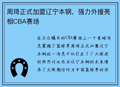 周琦正式加盟辽宁本钢，强力外援亮相CBA赛场