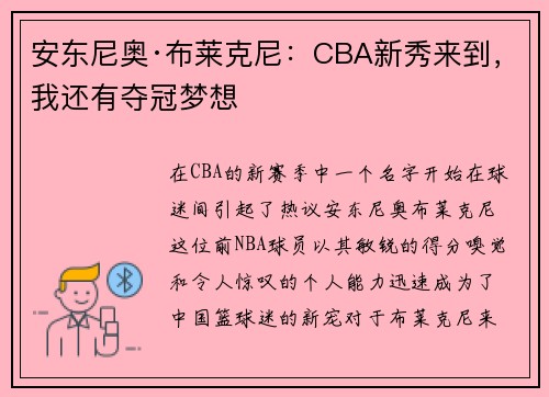 安东尼奥·布莱克尼：CBA新秀来到，我还有夺冠梦想