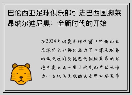 巴伦西亚足球俱乐部引进巴西国脚莱昂纳尔迪尼奥：全新时代的开始