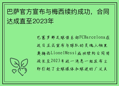 巴萨官方宣布与梅西续约成功，合同达成直至2023年
