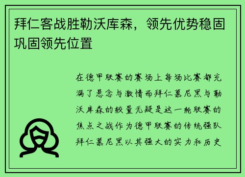 拜仁客战胜勒沃库森，领先优势稳固巩固领先位置