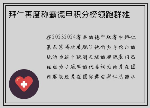 拜仁再度称霸德甲积分榜领跑群雄