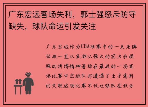 广东宏远客场失利，郭士强怒斥防守缺失，球队命运引发关注