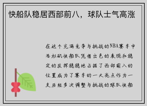 快船队稳居西部前八，球队士气高涨