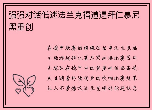 强强对话低迷法兰克福遭遇拜仁慕尼黑重创