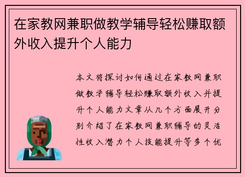 在家教网兼职做教学辅导轻松赚取额外收入提升个人能力