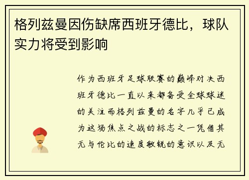 格列兹曼因伤缺席西班牙德比，球队实力将受到影响