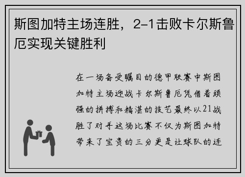 斯图加特主场连胜，2-1击败卡尔斯鲁厄实现关键胜利