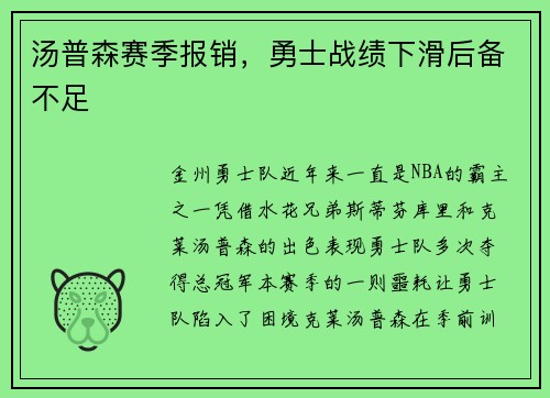 汤普森赛季报销，勇士战绩下滑后备不足