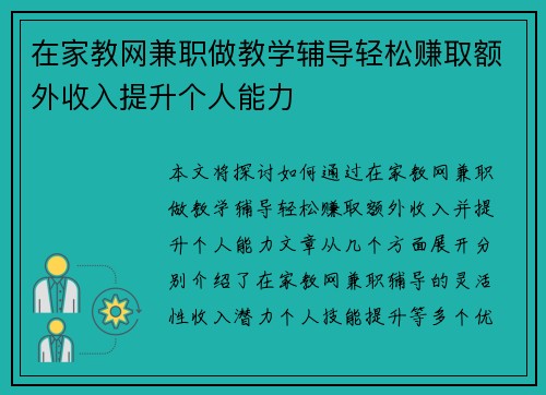 在家教网兼职做教学辅导轻松赚取额外收入提升个人能力