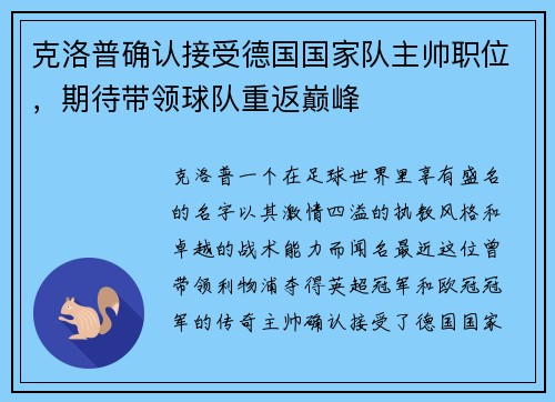 克洛普确认接受德国国家队主帅职位，期待带领球队重返巅峰