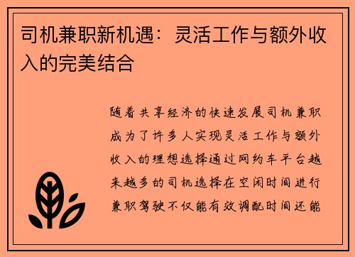 司机兼职新机遇：灵活工作与额外收入的完美结合