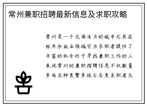 常州兼职招聘最新信息及求职攻略