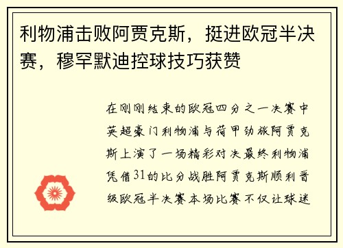 利物浦击败阿贾克斯，挺进欧冠半决赛，穆罕默迪控球技巧获赞