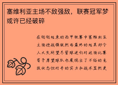 塞维利亚主场不敌强敌，联赛冠军梦或许已经破碎