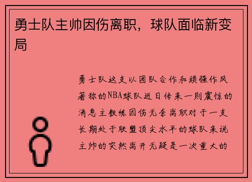 勇士队主帅因伤离职，球队面临新变局