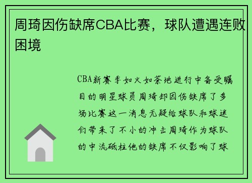 周琦因伤缺席CBA比赛，球队遭遇连败困境