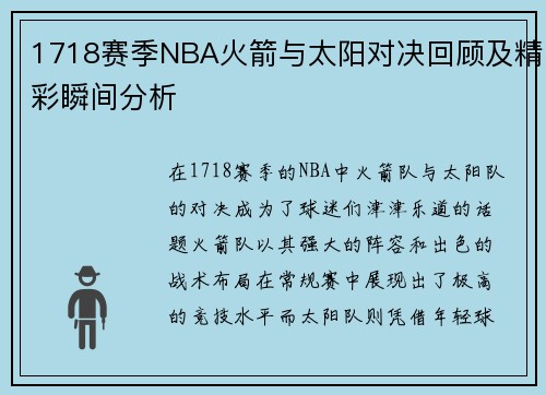 1718赛季NBA火箭与太阳对决回顾及精彩瞬间分析