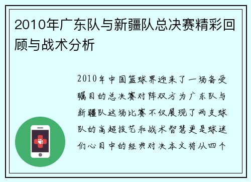 2010年广东队与新疆队总决赛精彩回顾与战术分析