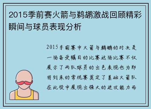 2015季前赛火箭与鹈鹕激战回顾精彩瞬间与球员表现分析