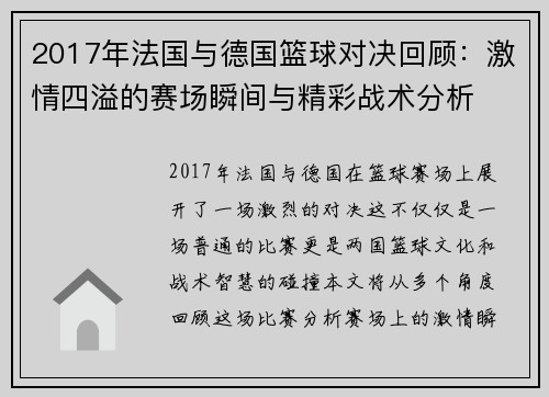 2017年法国与德国篮球对决回顾：激情四溢的赛场瞬间与精彩战术分析