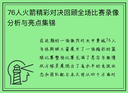 76人火箭精彩对决回顾全场比赛录像分析与亮点集锦